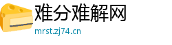 难分难解网